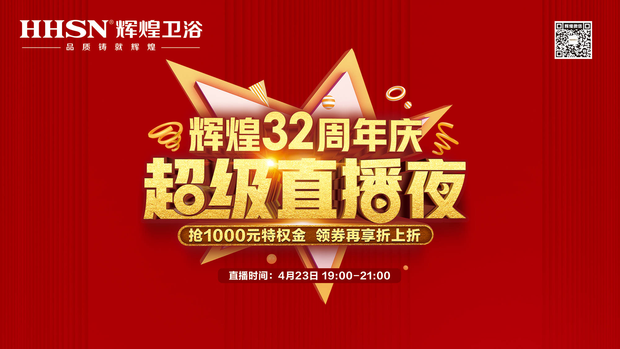 【423超級直播夜】輝煌32周年慶，499元花灑、1999元智能馬桶勁爆來襲！