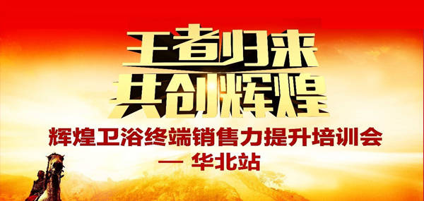 王者歸來(lái)·共創(chuàng)輝煌—2017輝煌衛(wèi)浴華北區(qū)培訓(xùn)峰會(huì)成功召開(kāi)！