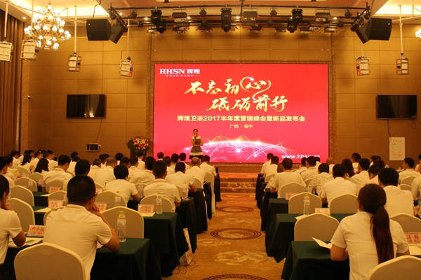 不忘初心，砥礪前行 輝煌衛(wèi)浴2017半年度營(yíng)銷峰會(huì)在南寧啟航