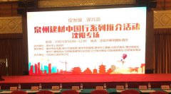 泉州建材中國行系列推介會(huì)在沈陽順利舉行！輝煌衛(wèi)浴如日中天一展雄姿！