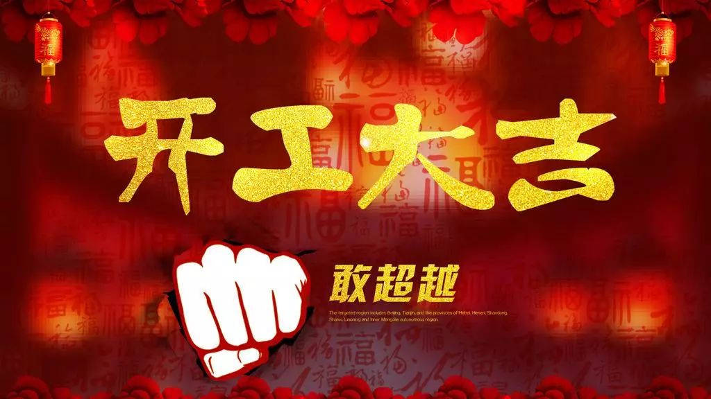 2018,輝煌衛(wèi)浴公司，開工大吉！