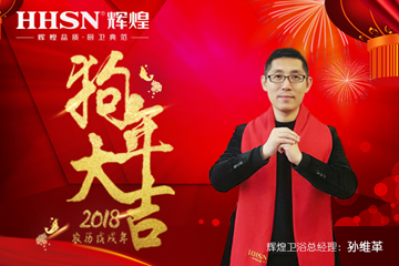 “砥礪前行、再續(xù)輝煌”2018年輝煌衛(wèi)浴新春感謝信
