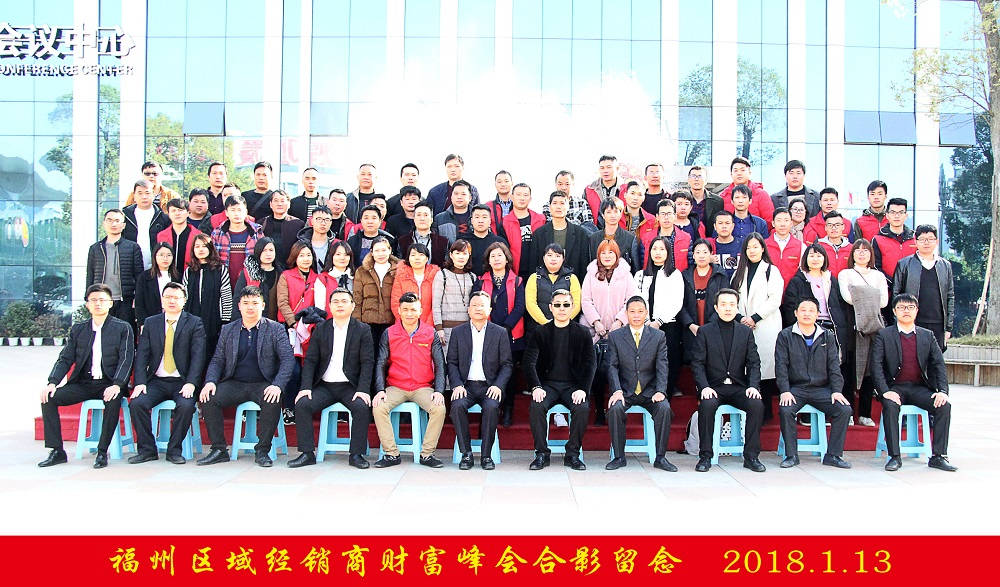 輝煌衛(wèi)浴2018年福州區(qū)域經(jīng)銷商財(cái)富峰會圓滿落幕！