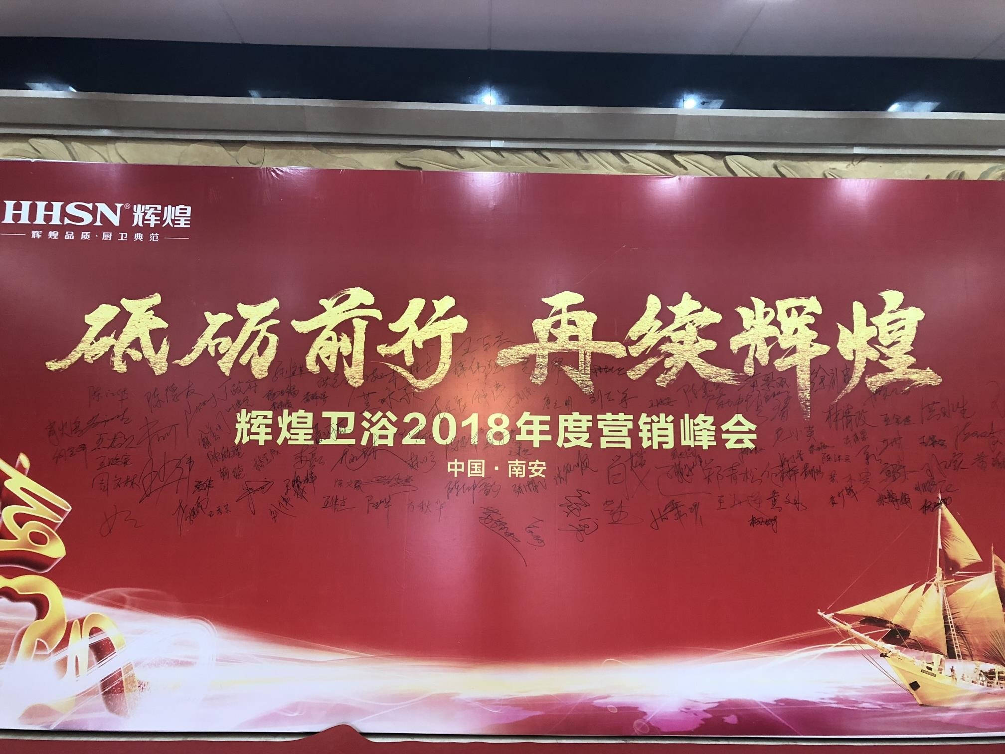 輝煌衛(wèi)浴2018年度營銷峰會圓滿落幕！