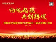揚(yáng)帆起航·共創(chuàng)輝煌，輝煌廚衛(wèi)安徽區(qū)域五一啟動會圓滿成功
