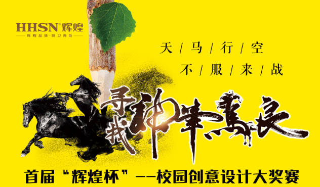 首屆“輝煌杯”--校園創(chuàng)意設(shè)計(jì)大獎(jiǎng)賽即將開始！敬請(qǐng)期待！