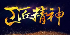 輝煌衛(wèi)浴嚴控品質，堅守工匠之心 