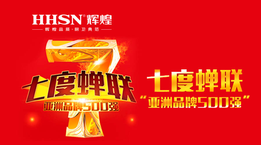 輝煌衛(wèi)浴七度蟬聯(lián)亞洲品牌500強(qiáng)！ 