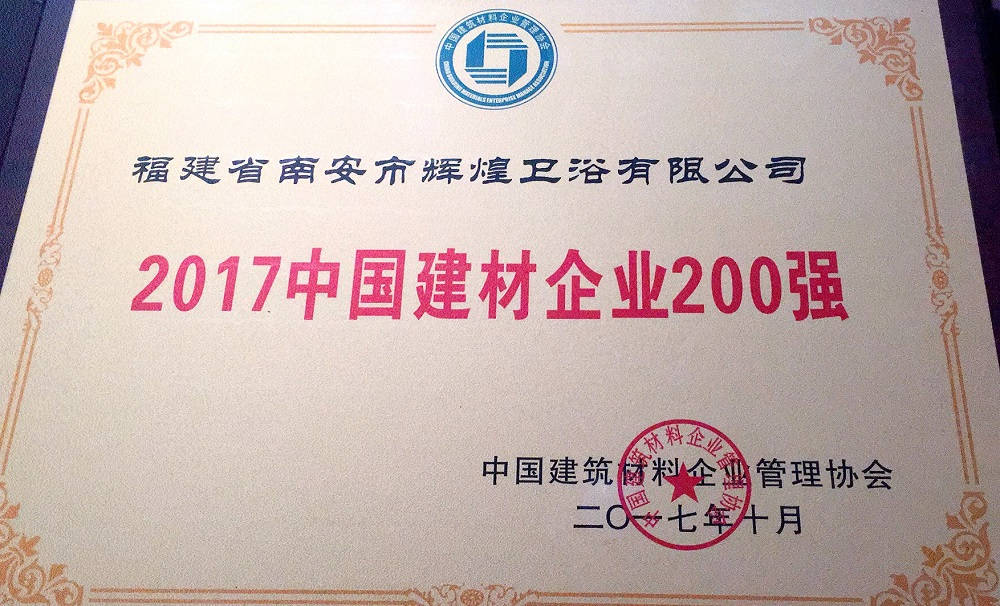 【榮譽(yù)】輝煌衛(wèi)浴位列2017中國建材企業(yè)500強(qiáng)榜單前200強(qiáng)，中國民營建材企業(yè)1 