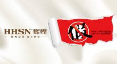 【頭條】輝煌衛(wèi)浴公司打擊假冒偽劣產(chǎn)品絕不手軟！ 