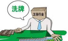 衛(wèi)浴行業(yè)新一輪大洗牌淘汰潮又將來襲 敢問路在何方？ 