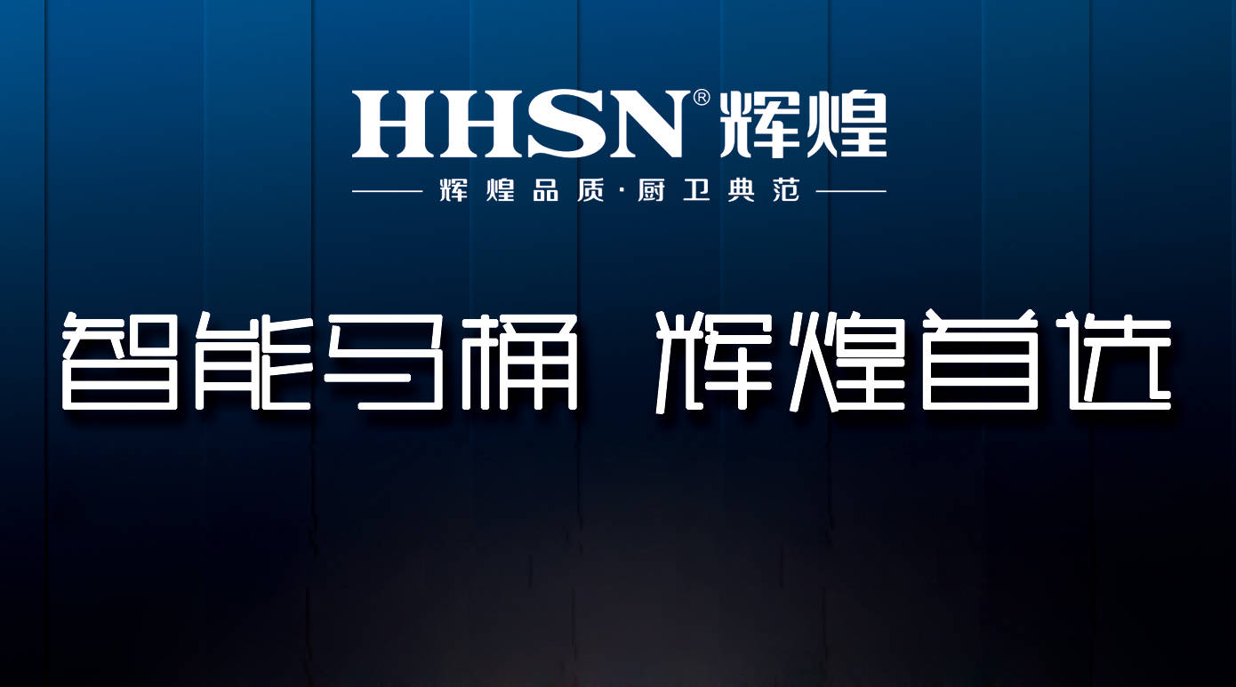 輝煌整體衛(wèi)浴智能定制，給你全新的衛(wèi)浴生活！ 